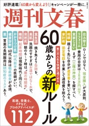 文春ムック　60歳からの新ルール