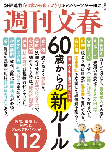 文春ムック　60歳からの新ルール