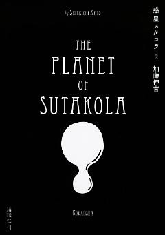 惑星スタコラ（２）