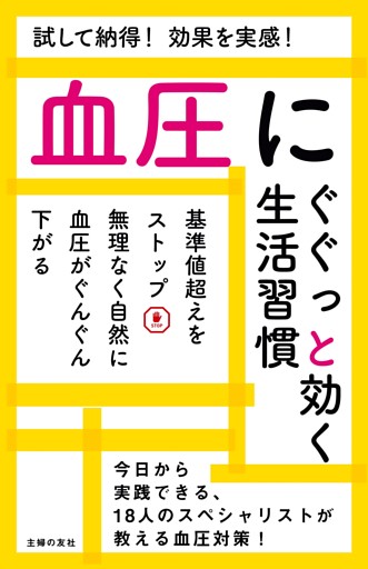 血圧にぐぐっと効く生活習慣