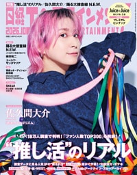 日経エンタテインメント！ 2026年10月号 [雑誌]