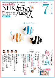 ＮＨＫ 短歌2026年7月号