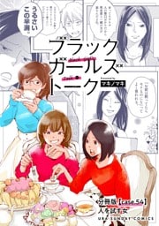 ブラックガールズトーク ～女が語るムカつく奴ら～【単話】（５４）