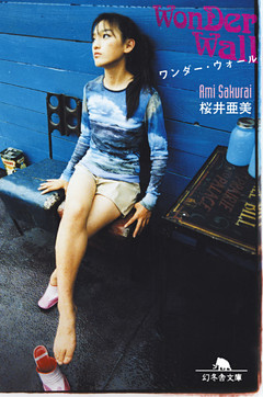 ワンダー・ウォール