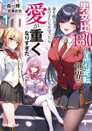 男女比１：３０の貞操逆転世界で身を挺して女の子たちを守ったら愛が重くなりすぎた１【電子書籍限定書き下ろしSS付き】
