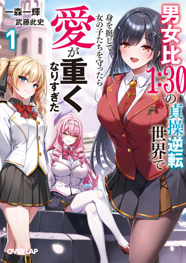 男女比１：３０の貞操逆転世界で身を挺して女の子たちを守ったら愛が重くなりすぎた１【電子書籍限定書き下ろしSS付き】