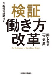 検証 働き方改革 問われる「本気度」