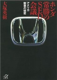 ホンダ　常勝のＳＥＤ会議