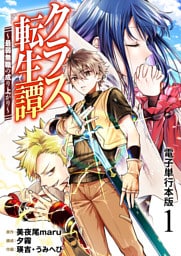 クラス転生譚～最弱無職の成り上がり～【電子単行本版】 1