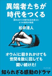 異端者たちが時代をつくる――諦めばかりの現代社会を変えた6つの勇気の物語