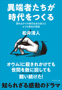 異端者たちが時代をつくる――諦めばかりの現代社会を変えた6つの勇気の物語