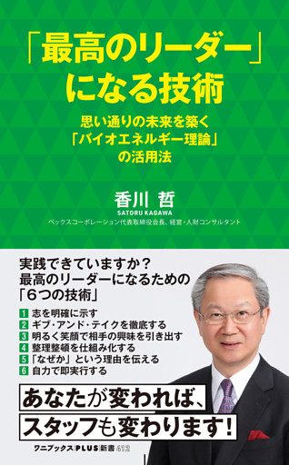 「最高のリーダー」になる技術 - 思い通りの未来を築く「バイオエネルギー理論」の活用法 -