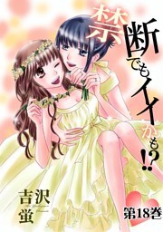 禁断でもイイかも！？【分冊版】　18