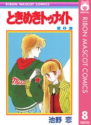 ときめきトゥナイト 8