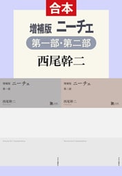 増補版　ニーチェ（第一部／第二部合本）