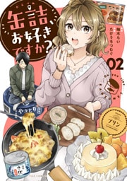 缶詰、お好きですか？　２巻