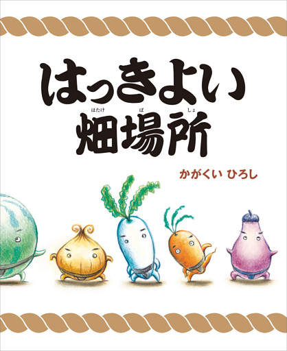 はっきよい畑場所