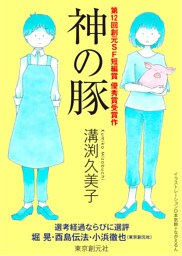 神の豚-Sogen SF Short Story Prize Edition-