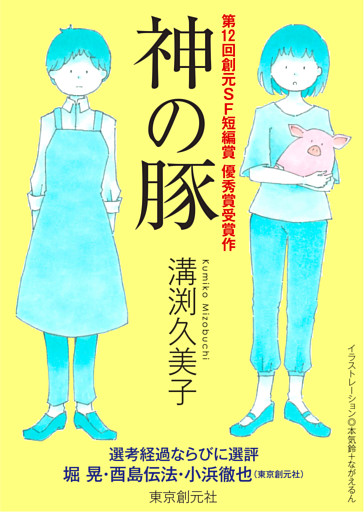 神の豚-Sogen SF Short Story Prize Edition-