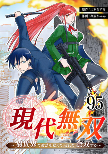 現代無双～異世界で魔法を覚えて、現代で無双する～　95話