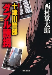 十津川警部「ダブル誘拐」