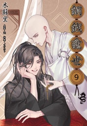 銅銭龕世［分冊版9］