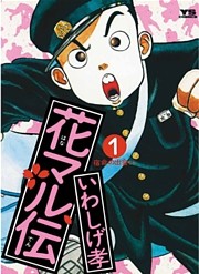 花マル伝