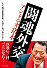 闘魂外交 ─ なぜ、他の政治家が避ける国々に飛び込むのか？