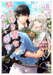 追放された騎士好き聖女は今日も幸せ（コミック）１