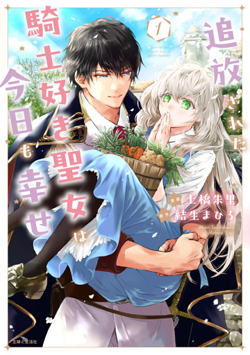 追放された騎士好き聖女は今日も幸せ（コミック）