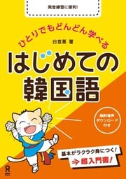 ひとりでもどんどん学べる はじめての韓国語