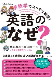 言語学でスッキリ解決！英語の「なぜ？」