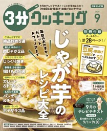 3分クッキング（日本テレビ） 2025年9月号 | dマガジンなら人気雑誌が