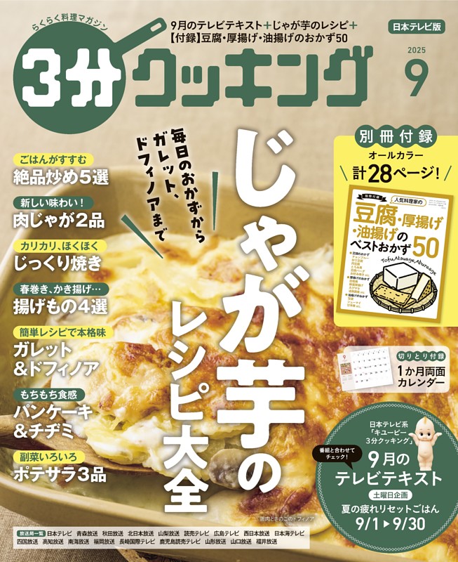 3分クッキング（日本テレビ） 2025年9月号 | dマガジンなら人気雑誌が