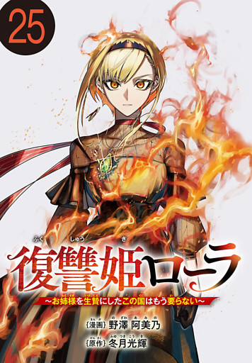 復讐姫ローラ～お姉様を生贄にしたこの国はもう要らない～(話売り)　#25