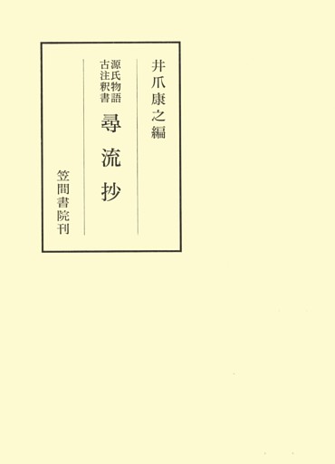 源氏物語古注釈書尋流抄