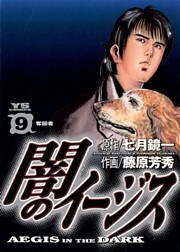 闇のイージス(9)