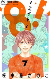 8！～エイト～【マイクロ】（７）