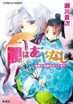 地獄の花嫁がやってきた