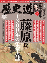 歴史道　完全保存版 藤原氏 1300年の栄華の謎 表紙