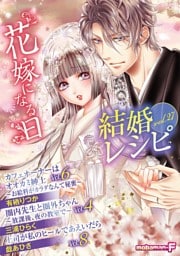 結婚レシピ vol.27