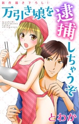 Love Jossie 万引き娘を逮捕しちゃうぞ story03