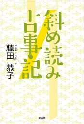 斜め読み古事記