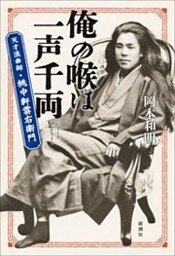 俺の喉は一声千両—天才浪曲師・桃中軒雲右衛門—
