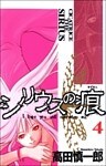 シリウスの痕 4巻