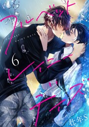 フルベットレイニーデイズ【単話】 6