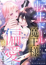 転生ドールは魔王様の偏愛に困っています6