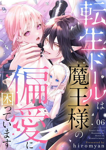 転生ドールは魔王様の偏愛に困っています6