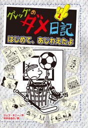 グレッグのダメ日記　はじめて、あじわえたよ