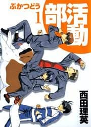 部活動 1